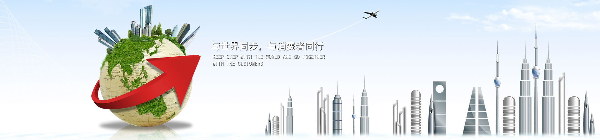 与世界同步，与消费者同业