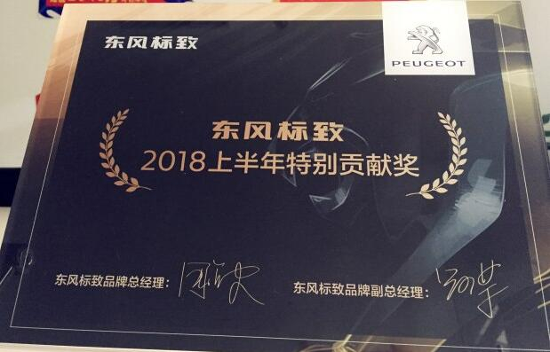 祝贺九游老哥J9俱乐部官网标致荣获“2018上半年出格贡献奖”