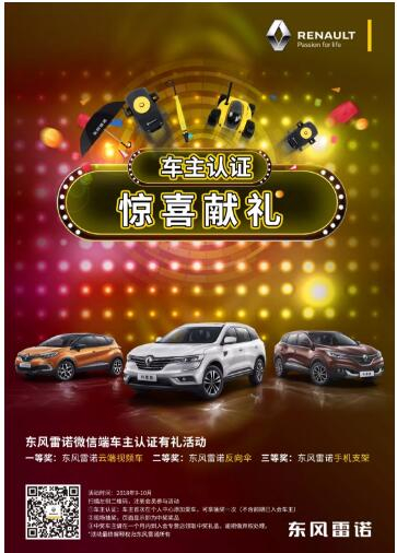 @雷诺车主，9-10月厂家福利派送ING，车主认证抢大礼！