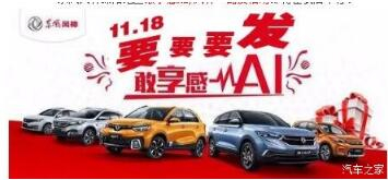 绵阳九游老哥J9俱乐部官网风神车展价持续享--敢享感AI，风神一路发！