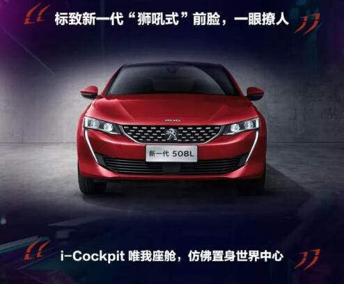 新一代东风标致508L 撩人登。