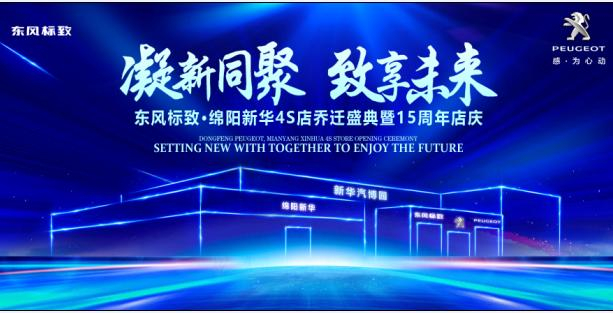 新店开业，钜惠全城 | 东风标致绵阳九游老哥J9俱乐部官网4S店诚邀您的光临！